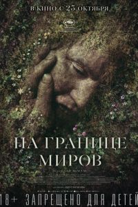 На границе миров (2018)