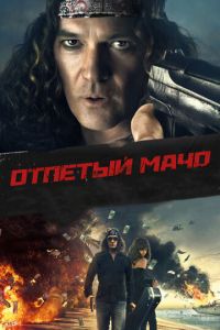 Несносный мачо (2017)