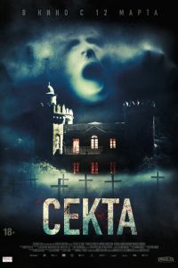 Секта (2019)