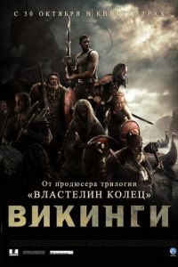 Викинги против пришельцев (2008)