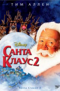 Санта Клаус 2 (2002)