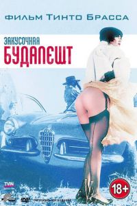 Закусочная «Будапешт» (1988)