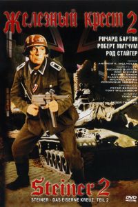 Железный крест 2: Штайнер (1979)