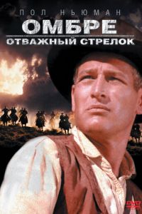 Омбре: Отважный стрелок (1967)