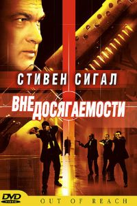 Вне досягаемости (2004)