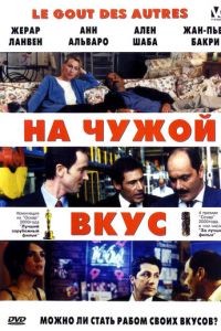 На чужой вкус (2000)