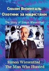 Симон Визенталь: Охотник за нацистами (1997)