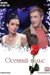 Осенний вальс (2008)