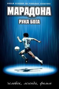 Марадона: Рука бога (2007)