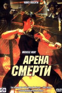 Арена смерти (2002)