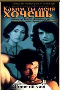 Каким ты меня хочешь (1996)