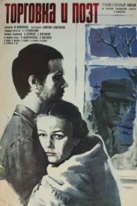 Торговка и поэт (1978)