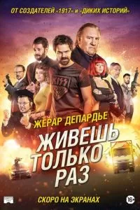 Живёшь только раз (2017)