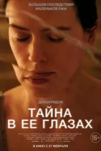 Тайна в её глазах (2024)